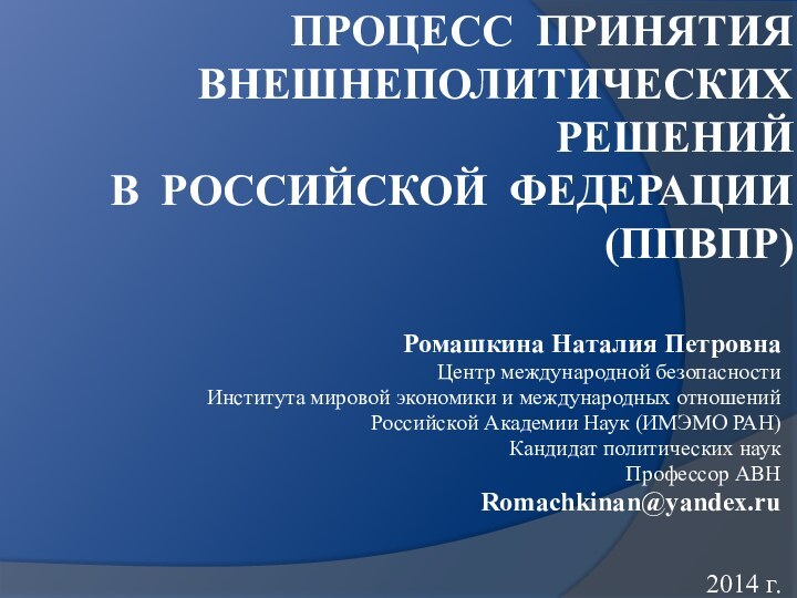 Процесс принятия  внешнеполитических решений  в Российской федерации (ППВПР)Ромашкина Наталия Петровна