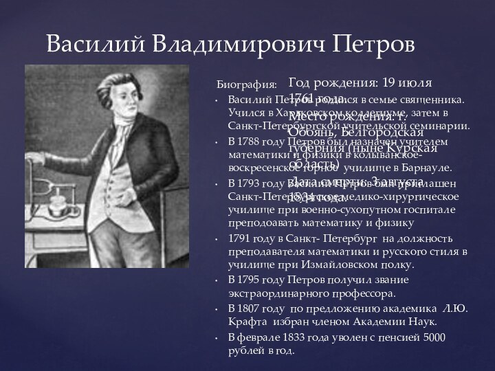 Василий Владимирович ПетровГод рождения: 19 июля 1761 года.Место рождения: г. Обоянь,