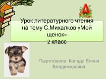 Мой щенок С. Михалков