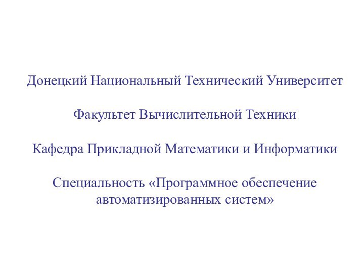 Донецкий Национальный Технический Университет  Факультет Вычислительной Техники  Кафедра Прикладной