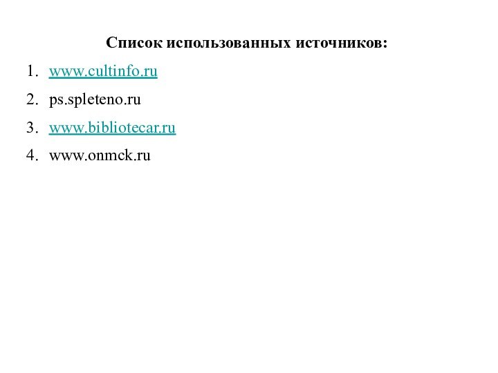 Список использованных источников:www.cultinfo.rups.spleteno.ruwww.bibliotecar.ruwww.onmck.ru