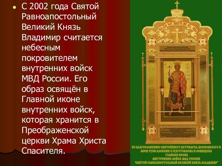 С 2002 года Святой Равноапостольный Великий Князь Владимир считается небесным покровителем внутренних