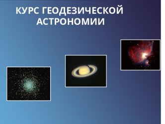 Курс геодезической астрономии