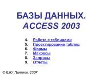 Базы данных Access 2003