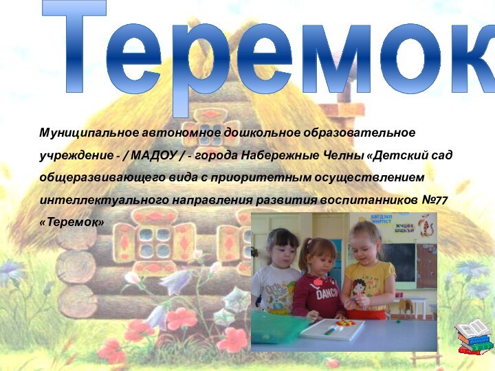 ТеремокМуниципальное автономное дошкольное образовательное учреждение - / МАДОУ / - города Набережные