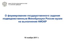 О формировании государственного задания подведомственным Минобрнауки России вузам на выполнение НИОКР