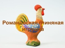 Романовская глиняная игрушка