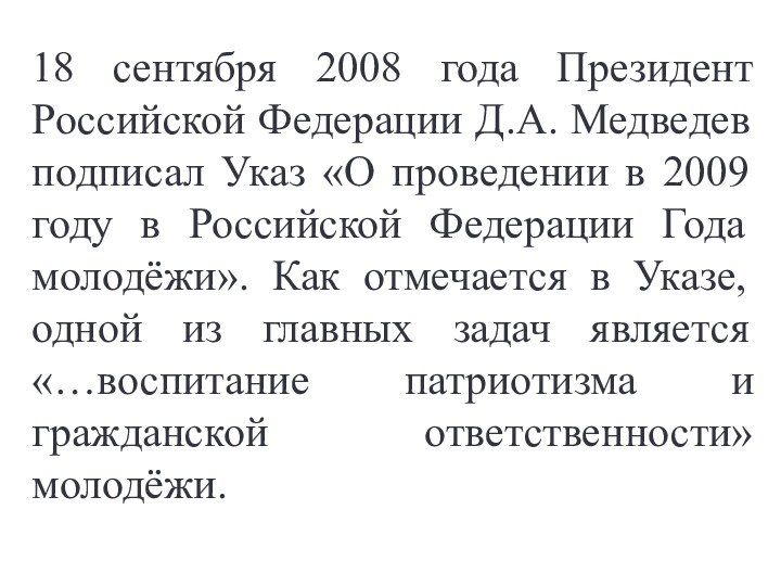 18 сентября 2008 года Президент Российской Федерации Д.А. Медведев подписал Указ «О