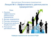 Дисциплина Экономика предприятияЛекция № 5 Эффективность деятельности предприятия