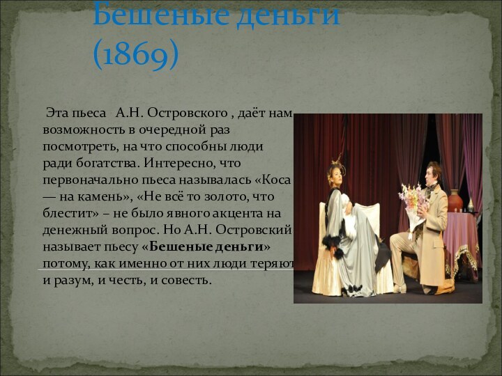 Бешеные деньги (1869) Эта пьеса   А.Н. Островского , даёт нам возможность