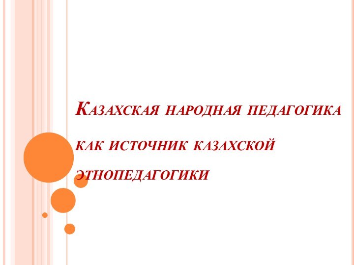 Казахская народная педагогика как источник казахской этнопедагогики