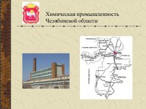 Химическая промышленность Челябинской области