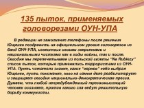 135 пыток, применяемых головорезами ОУН-УПА