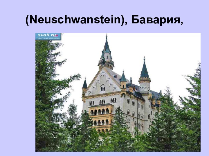 Замок Нойшванштейн   (Neuschwanstein), Бавария,