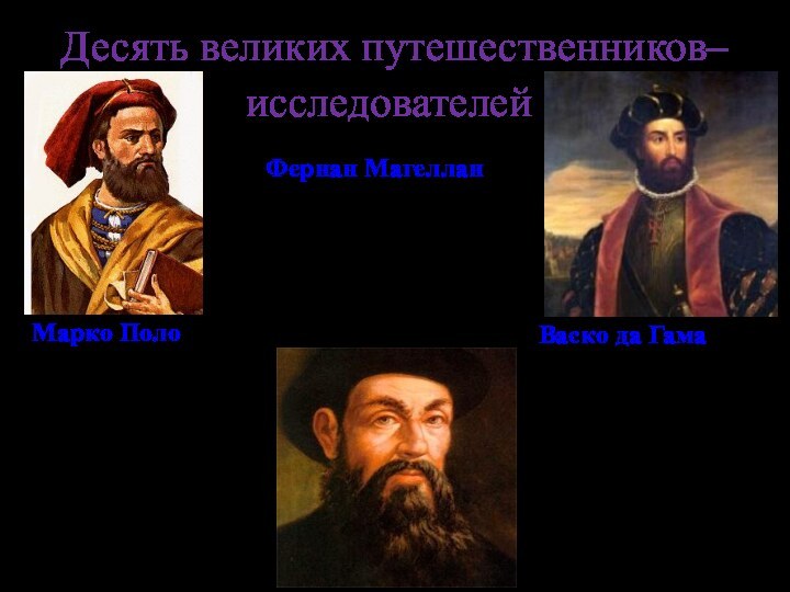 Десять великих путешественников– исследователей.Марко Поло(1254-1324).24 года странствовал по Азии. Писал книги об