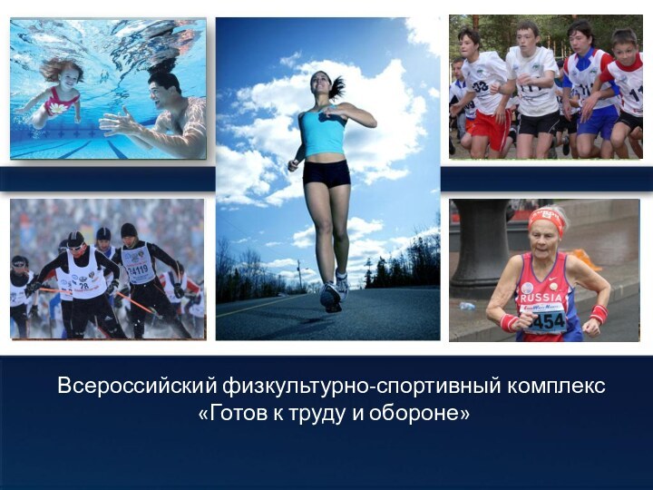 Всероссийский физкультурно-спортивный комплекс  «Готов к труду и обороне»
