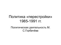 Политика перестройки 1985-1991 гг.