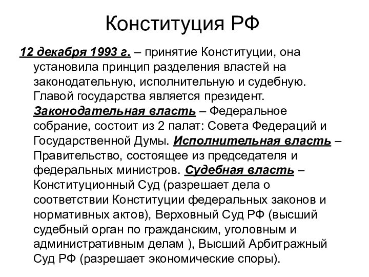 Конституция РФ12 декабря 1993 г. – принятие Конституции, она установила принцип разделения