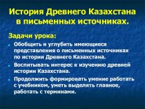 История Древнего Казахстана в письменных источниках