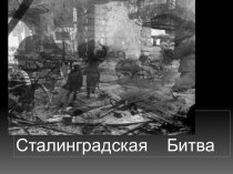 Сталинградская Битва и ее значение