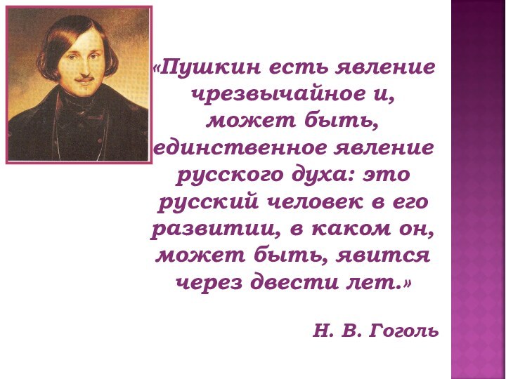 «Пушкин есть явление чрезвычайное и, может быть, единственное явление русского духа: это