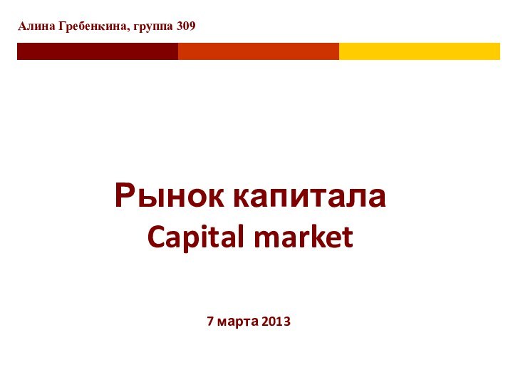 Рынок капитала Capital market7 марта 2013Алина Гребенкина, группа 309