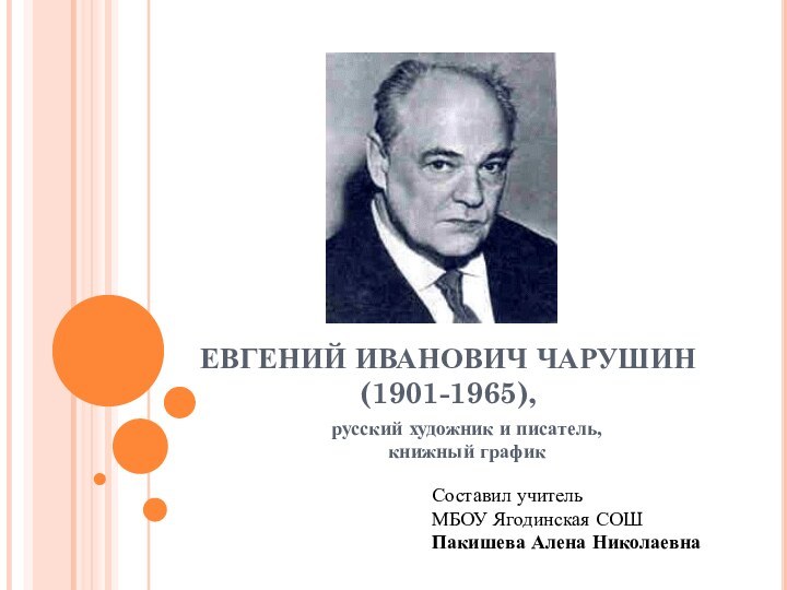 ЕВГЕНИЙ ИВАНОВИЧ ЧАРУШИН  (1901-1965),  русский художник и писатель,  книжный