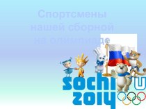 Спортсмены на олимпиаде в Сочи 2014