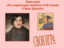 Тарас Бульба Н.В. Гоголь - урок-игра