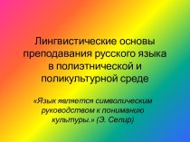 Лингвистические основы преподавания русского языка в полиэтнической и поликультурной среде