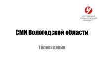 СМИ Вологодской области