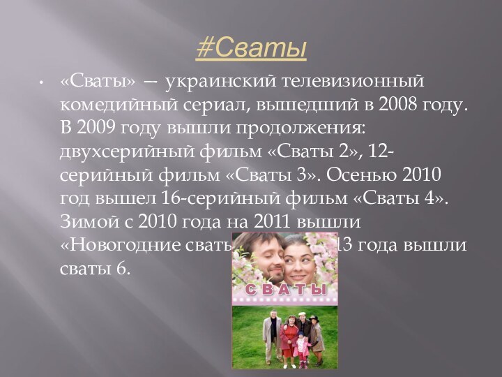 #Сваты«Сваты» — украинский телевизионный комедийный сериал, вышедший в 2008 году. В 2009