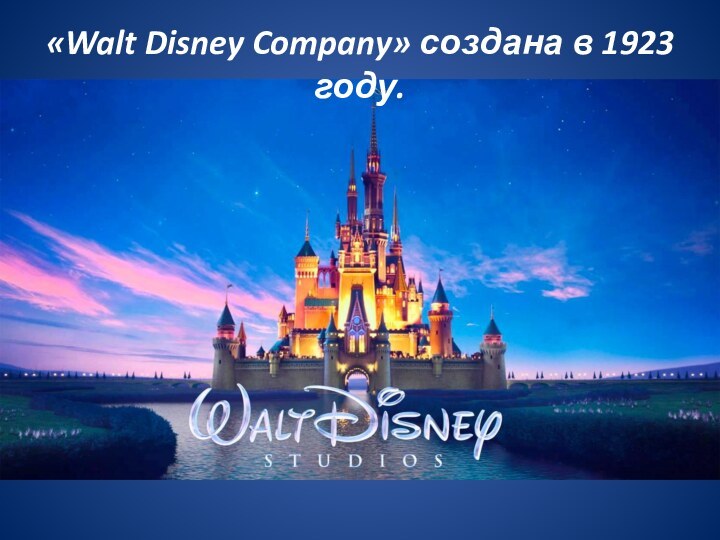 «Walt Disney Company» создана в 1923 году.