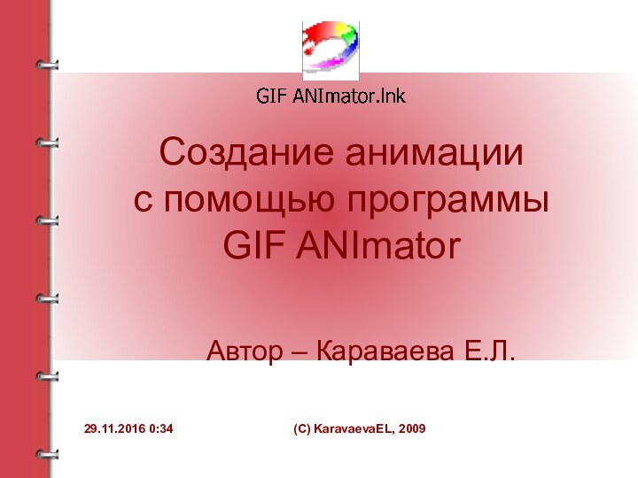 (C) KaravaevaEL, 2009Создание анимации с помощью программы GIF ANImatorАвтор – Караваева Е.Л.