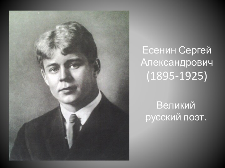 Есенин Сергей Александрович (1895-1925)  Великий русский поэт.