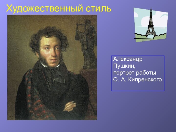 Художественный стильАлександр Пушкин,портрет работы О. А. Кипренского
