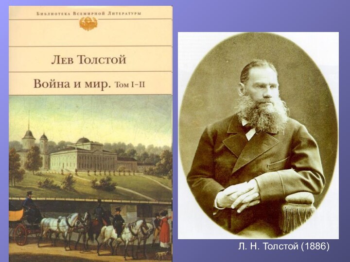 Л. Н. Толстой (1886)