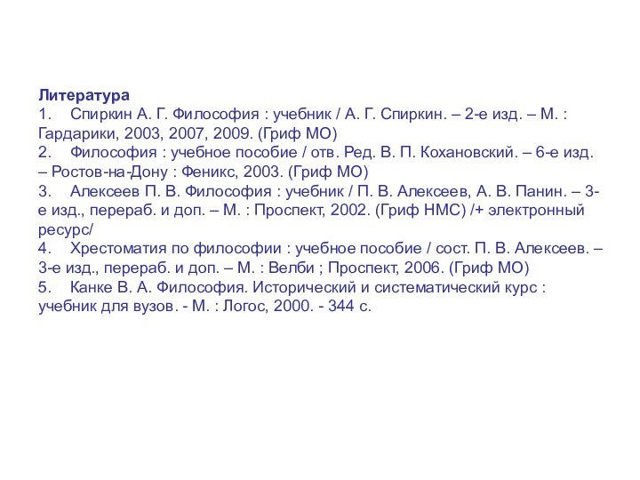 Литература 1.	Спиркин А. Г. Философия : учебник / А. Г. Спиркин. –