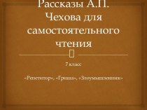 Рассказы А.П.Чехова для самостоятельного чтения