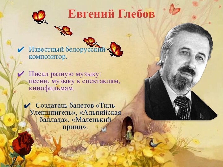 Евгений Глебов   Известный белорусский   композитор.Писал разную музыку: