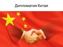Дипломатия Китая