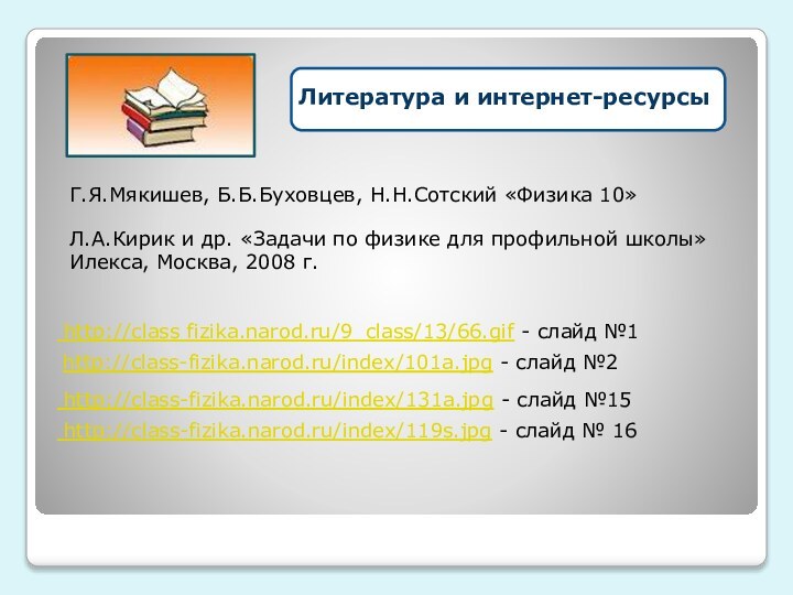 http://class fizika.narod.ru/9_class/13/66.gif - слайд №1 http://class-fizika.narod.ru/index/119s.jpg - слайд № 16 http://class-fizika.narod.ru/index/131a.jpg