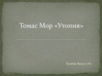 Томас Мор Утопия