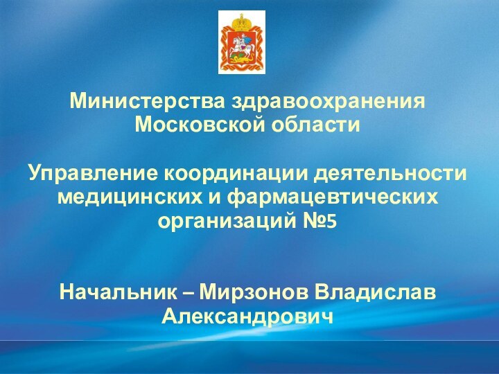 Министерства здравоохранения Московской области  Управление координации деятельности  медицинских и фармацевтических