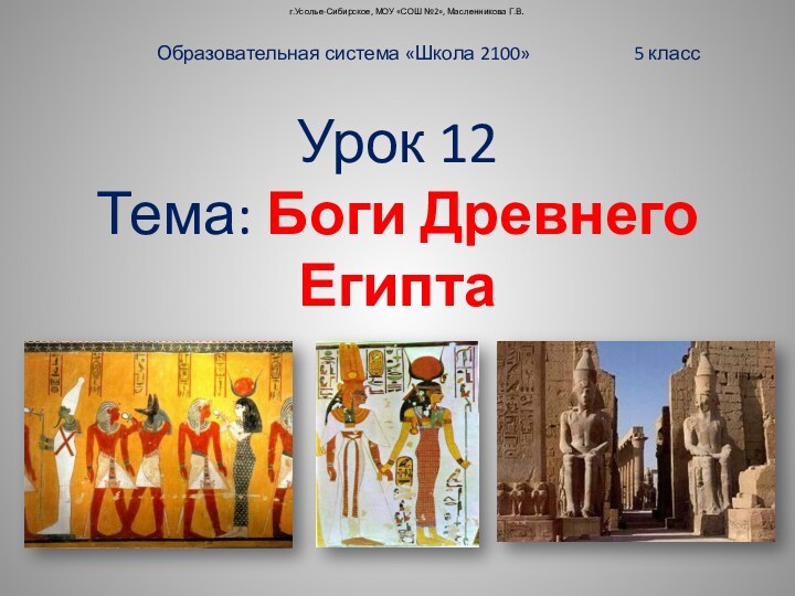 Урок 12  Тема: Боги Древнего ЕгиптаОбразовательная система «Школа 2100»