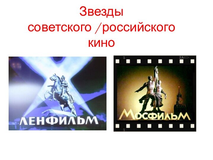 Звезды  советского / российского кино