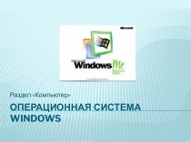 Операционная система windows