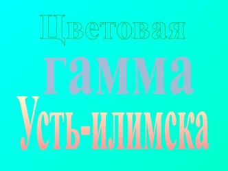 Цветовая гамма Усть - Илимска