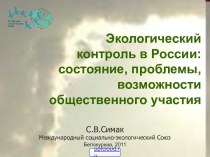 Экологический контроль в России