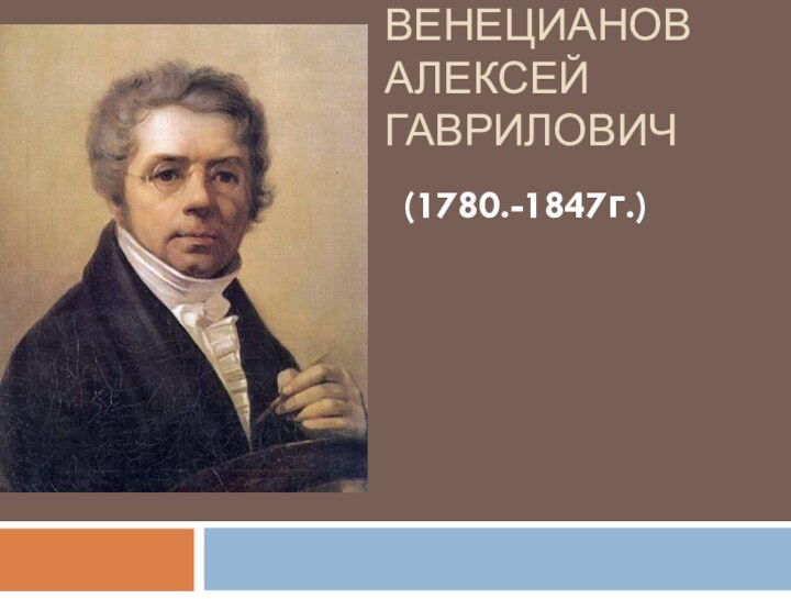 Венецианов Алексей Гаврилович (1780.-1847г.)